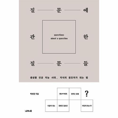 질문에 관한 질문들 - 생성형 인공지능 시대，지식의 창조자가 되는 법