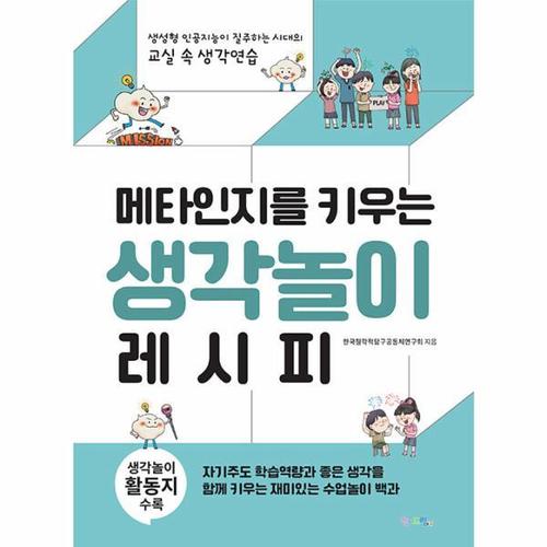 메타인지를 키우는 생각놀이 레시피 - 생성형 인공지능이 질주하는 시대의 교실 속 생각연습