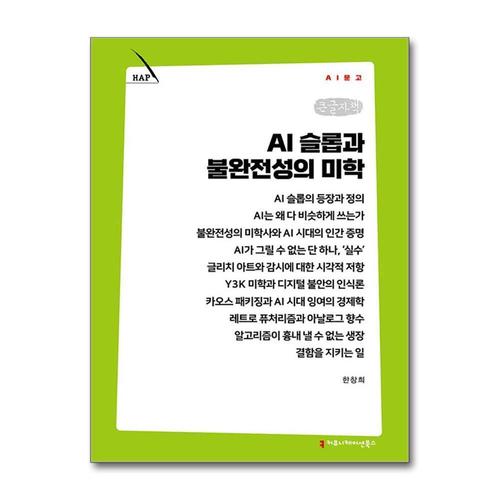 [제이북스][큰글자책] AI 슬롭과 불완전성의 미학 (AI문고)