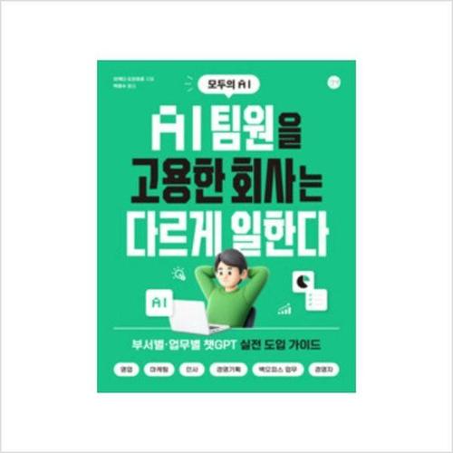 보리보리 [하나북스퀘어]AI 팀원을 고용한 회사는 다르게 일한다 ：부서별, 업무별 챗GPT 실전 도입 가이드, 영업,..
