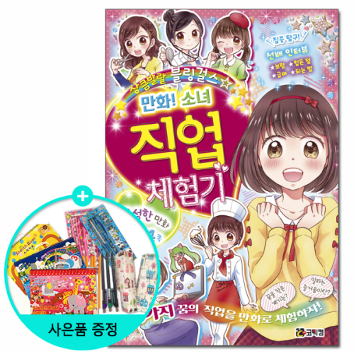코믹컴 [코믹컴] 만화! 소녀 직업 체험기 (권수별사은품)