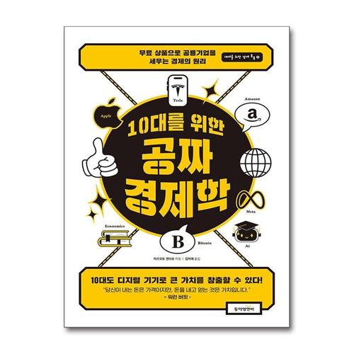[제이북스]10대를 위한 공짜 경제학 - 무료 상품으로 공룡 기업을 세우는 경제의 원리