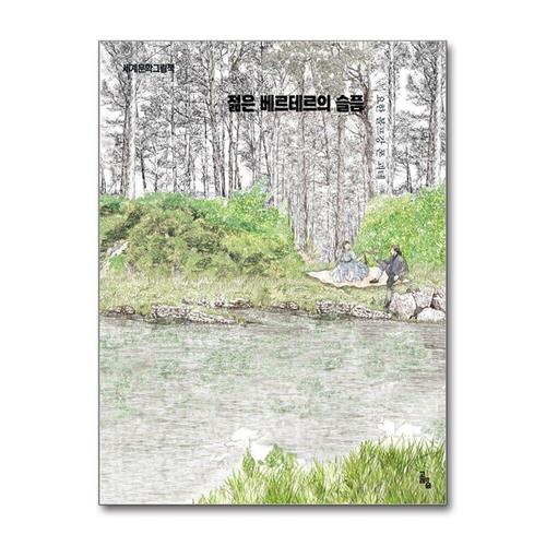 [제이북스]젊은 베르테르의 슬픔 (세계문학그림책 시리즈)