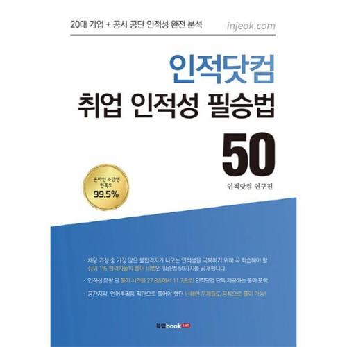 인적닷컴 취업 인적성 필승법 50 20대 기업 + 공사 공단 인적성 완전 분석