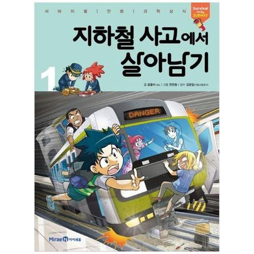[하나북스퀘어]지하철 사고에서 살아남기 1