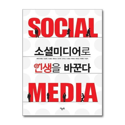 [제이북스]소셜미디어로 인생을 바꾼다