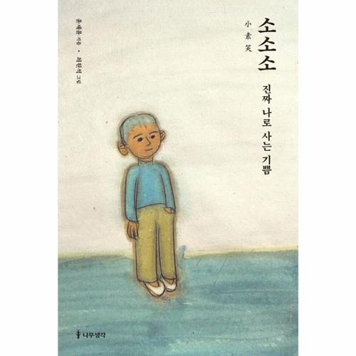 보리보리 [웅진북센]소소소 小素笑