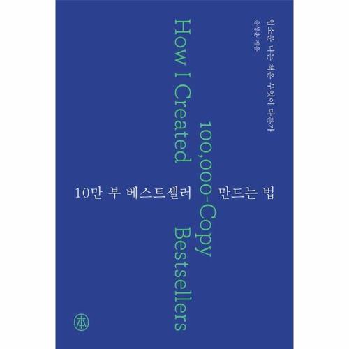 [웅진북센]10만 부 베스트셀러 만드는 법 - 입소문 나는 책은 무엇이 다른가