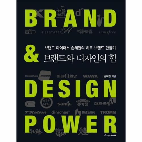 보리보리 [웅진북센]브랜드와 디자인의 힘(브랜드 마이더스 손혜원의 히트 브랜드 만들기)