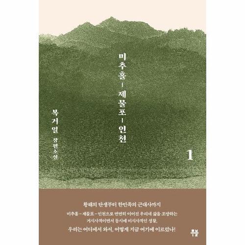 [웅진북센]미추홀, 제물포, 인천 1