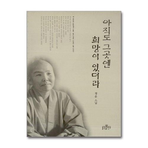 [제이북스]아직도 그곳엔 희망이 있더라