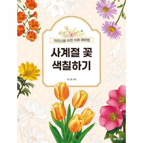 [웅진북센]사계절 꽃 색칠하기 - 어르신을 위한 치매 예방법