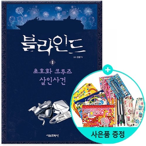 [서울문화사] 블라인드 1 - 초호화 크루즈 살인사건  | 잠뜰TV 본격 추리 스토리북