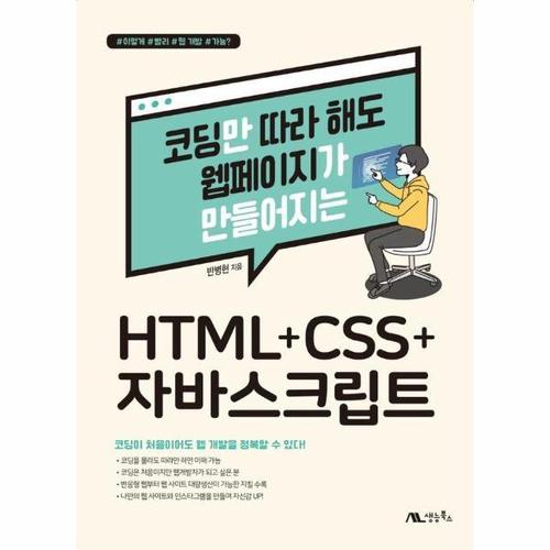 보리보리 [웅진북센]코딩만 따라 해도 웹페이지가 만들어지는 HTML+CSS+자바스크립트