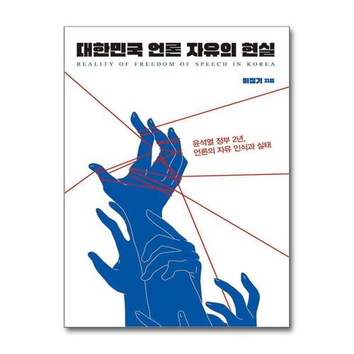 [제이북스]대한민국 언론 자유의 현실