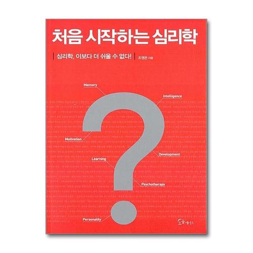 [제이북스]처음 시작하는 심리학