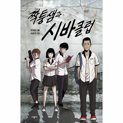 보리보리 [웅진북센]짝퉁샘과 시바클럽