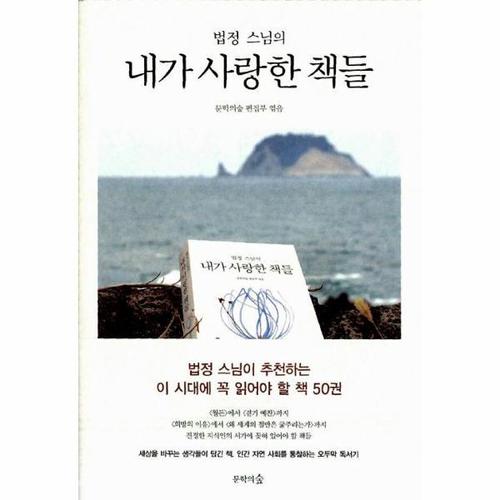 [웅진북센]내가 사랑한 책들 (법정스님의)