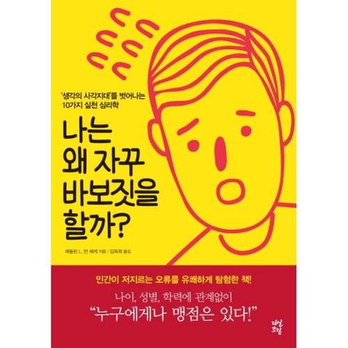 [웅진북센]나는 왜자꾸 바보짓을할까