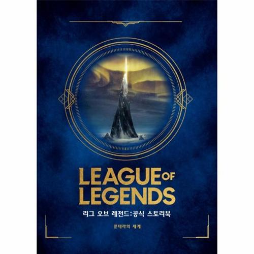 [웅진북센]리그 오브 레전드(공식스토리북)룬테라의 세계