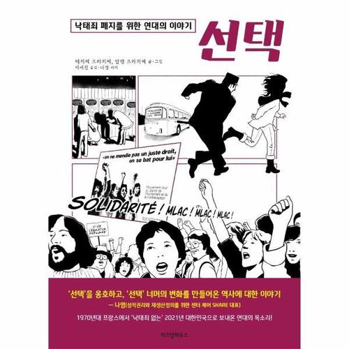 [보리보리][웅진북센]선택 ： 낙태죄 폐지를 위한 연대의 이야기