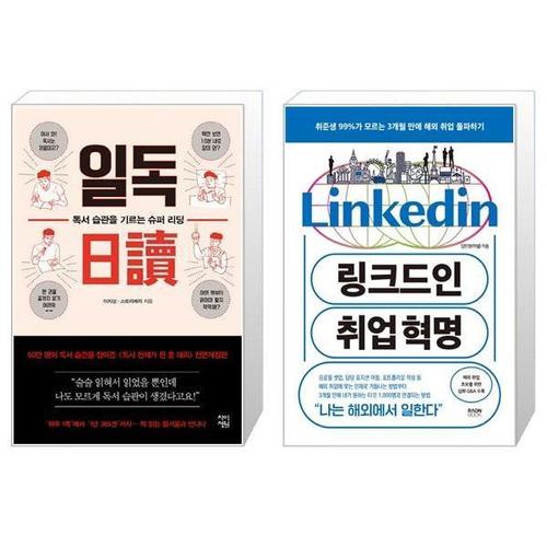 [유니오니아시아]일독 + 링크드인 취업 혁명