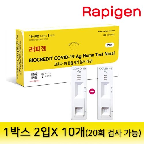 [한정수량/래피젠] 코로나 자가진단키트 2회분x10개 ★긴급물량확보★