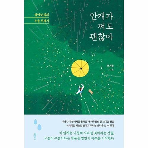안개가 껴도 괜찮아 - 열여섯 살의 우울 투병기