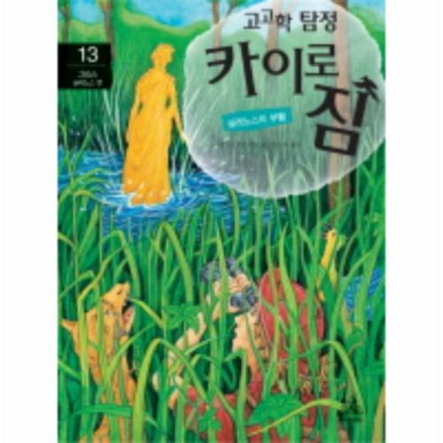 고고학 탐정 카이로 짐. 13- 그리스 실레노스 편 실레노스의 부활