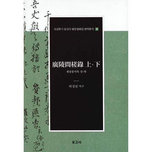 광릉문사록 상.하
