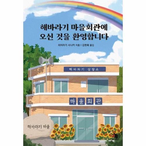 [웅진북센]해바라기 마을회관에 오신 것을 환영합니다 - JM 북스