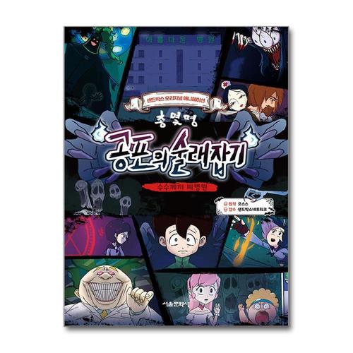 [제이북스]총몇명 공포의 술래잡기 - 수수께끼 폐병원  샌드박스 오리지널 애니메이션