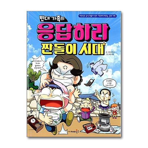 [제이북스]빈대 가족의 응답하라 짠돌이 시대 (짠돌이에게 배우는 경제 지혜)