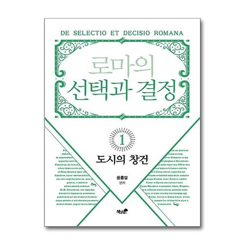 [제이북스]로마의 선택과 결정 1  도시의 창건