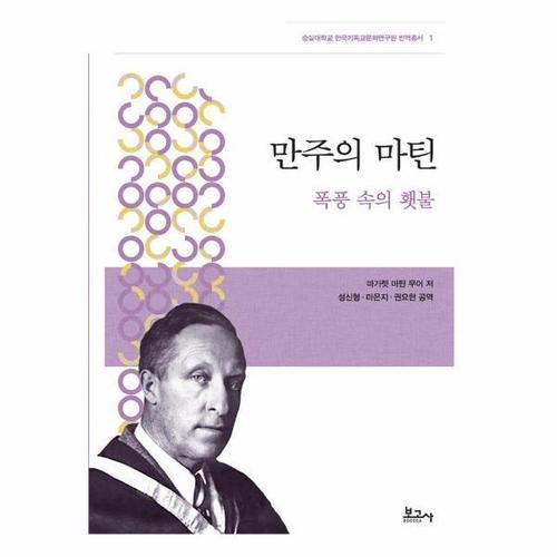 만주의 마틴 - 폭풍 속의 횃불 (양장) - 숭실대학교 한국기독교문화연구원 번역총서 1