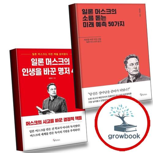 일론 머스크의 소름돋는 미래 예측 50가지 + 인생을 바꾼 명저 40 (전2권) 세트