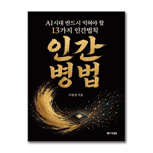 [제이북스]인간병법 - AI시대 반드시 익혀야 할 13가지 인간법칙