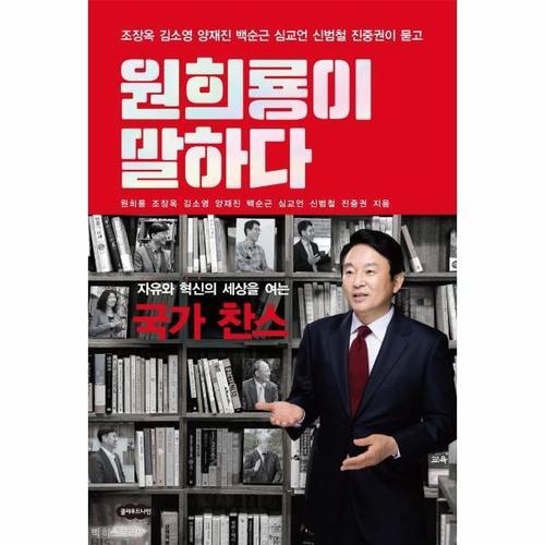 보리보리 [웅진북센]원희룡이 말하다 ： 자유와 혁신의 세상을 여는 국가 찬스