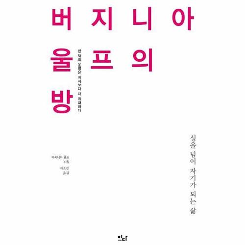 [웅진북센]버지니아 울프의 방 ： 한 책의 운명은 저자보다 더 위대하다 - 이디의 이유 1