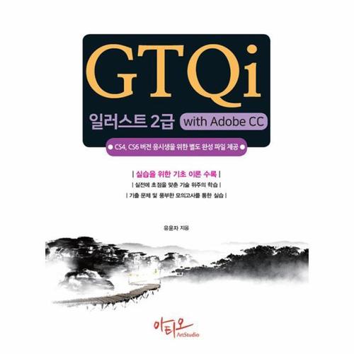 보리보리 [웅진북센]GTQi 일러스트 2급 with Adobe CC - CS4, CS6 버전 응시생을 위한 별도 완성 파일 제공