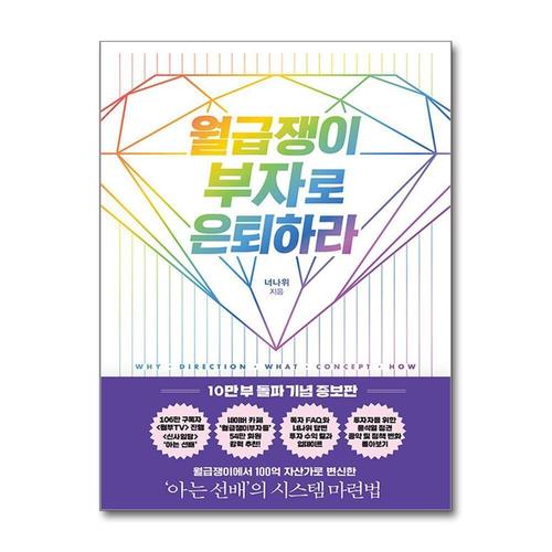 [제이북스]월급쟁이 부자로 은퇴하라 - 너나위 책