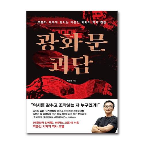 [제이북스]광화문 괴담 - 오류와 왜곡에 맞서는 박종인 기자의 역사 전쟁