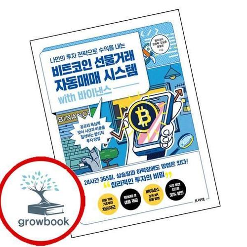 나만의 투자 전략으로 수익을 내는 비트코인 선물거래 자동매매 시스템 with 바이낸스 책