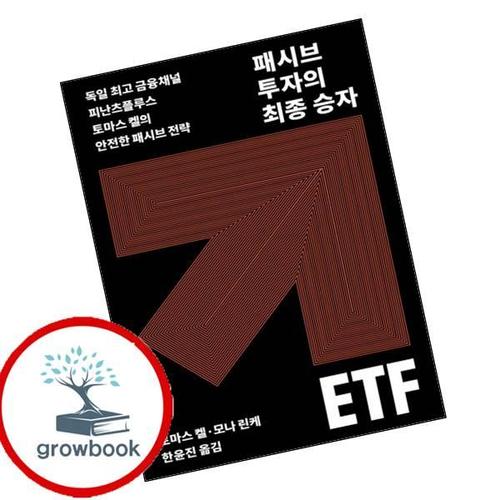 패시브 투자의 최종 승자 ETF 패시브투자의최종승자ETF 책