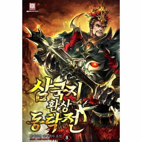 삼국지 환상동탁전 8