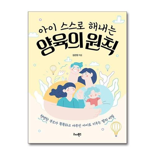 [제이북스]아이 스스로 해내는 양육의 원칙 - 현명한 부모가 똑똑하고 야무진 아이로 키우는 말의 비밀