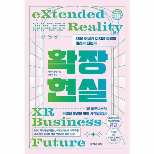 [웅진북센]확장현실 ： XR은 어떻게 디지털 전환의 미래가 되는가