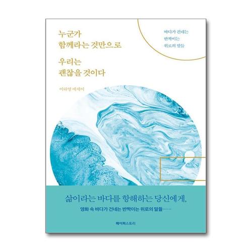 [제이북스]누군가 함께라는 것만으로 우리는 괜찮을 것이다