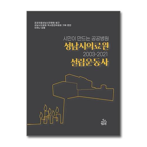 [제이북스]시민이 만드는 공공병원 성남시의료원 설립운동사 2003-2021