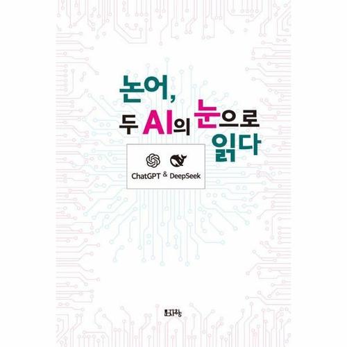 논어, 두 AI의 눈으로 읽다 - ChatGPT & DeepSeek